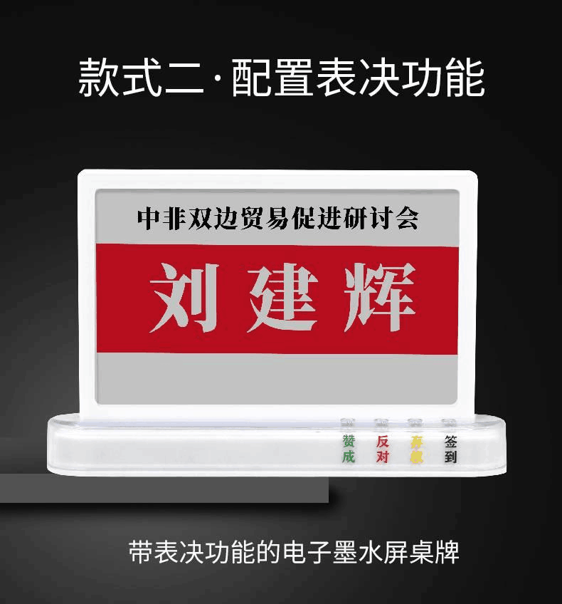 泰视水墨屏桌牌 表决智能电子桌牌