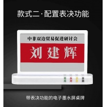 泰视水墨屏桌牌 表决智能电子桌牌